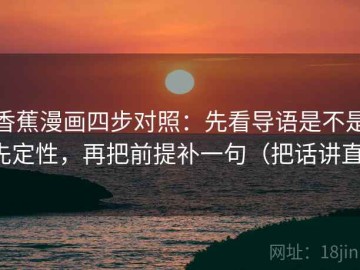 香蕉漫画四步对照：先看导语是不是先定性，再把前提补一句（把话讲直）