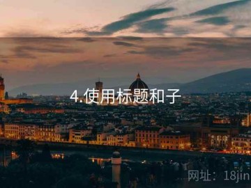 4.使用标题和子