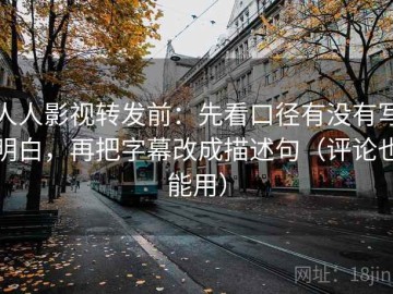 人人影视转发前：先看口径有没有写明白，再把字幕改成描述句（评论也能用）