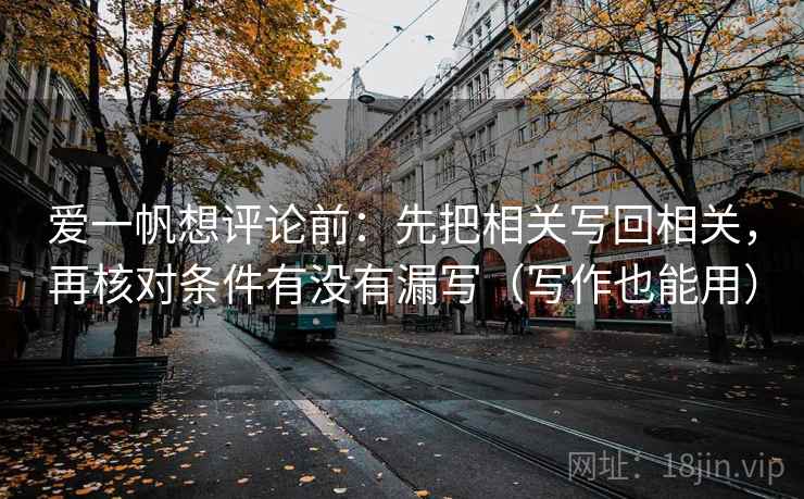 爱一帆想评论前：先把相关写回相关，再核对条件有没有漏写（写作也能用）