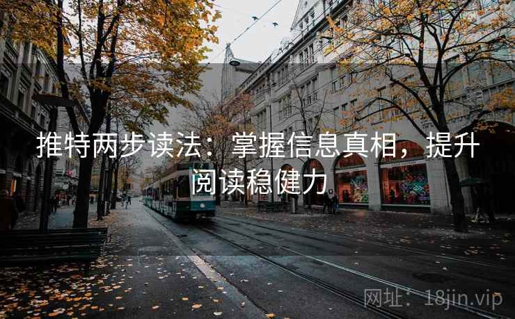 推特两步读法：掌握信息真相，提升阅读稳健力