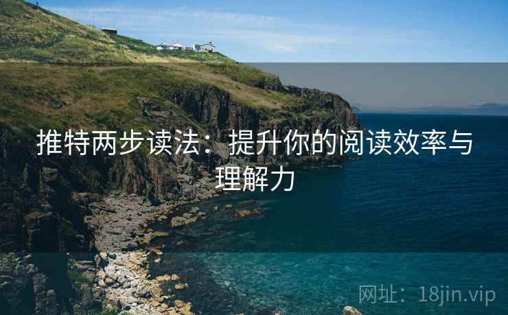 推特两步读法：提升你的阅读效率与理解力