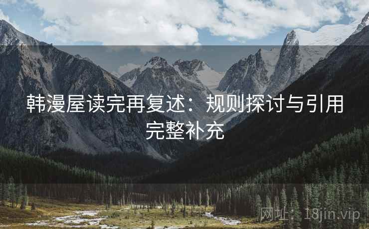 韩漫屋读完再复述：规则探讨与引用完整补充