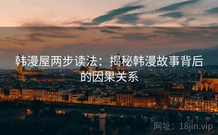 韩漫屋两步读法：揭秘韩漫故事背后的因果关系