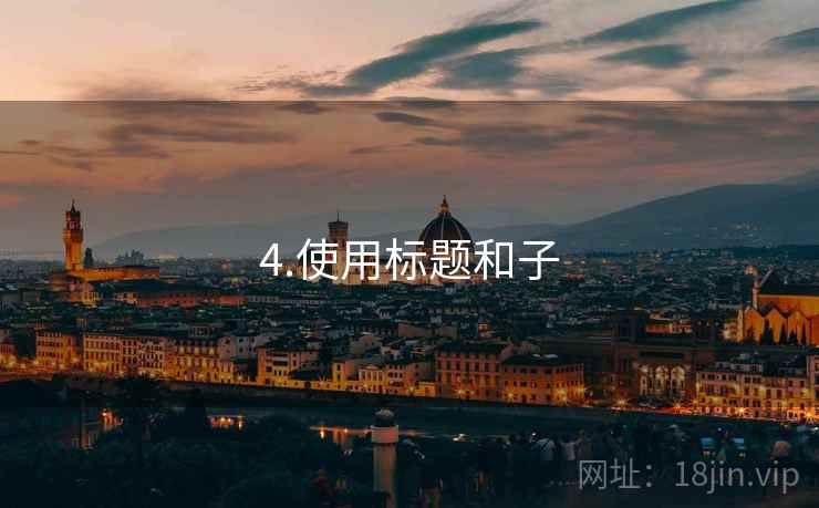 4.使用标题和子