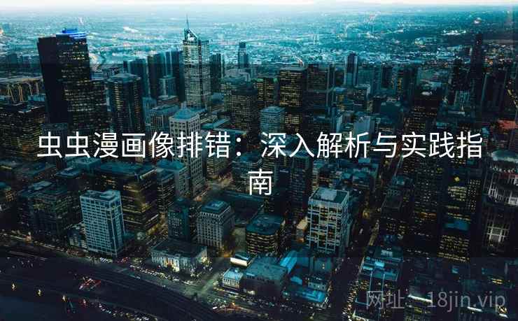 虫虫漫画像排错:深入解析与实践指南 虫虫漫画像排错:深入解析与实践指南